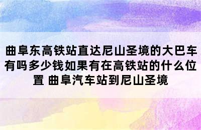 曲阜东高铁站直达尼山圣境的大巴车有吗多少钱如果有在高铁站的什么位置 曲阜汽车站到尼山圣境